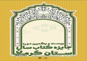 معرفی برترینهای کتاب سال در مجتمع مس سرچشمه