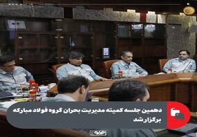 دهمین جلسه کمیته مدیریت بحران گروه فولاد مبارکه برگزار شد