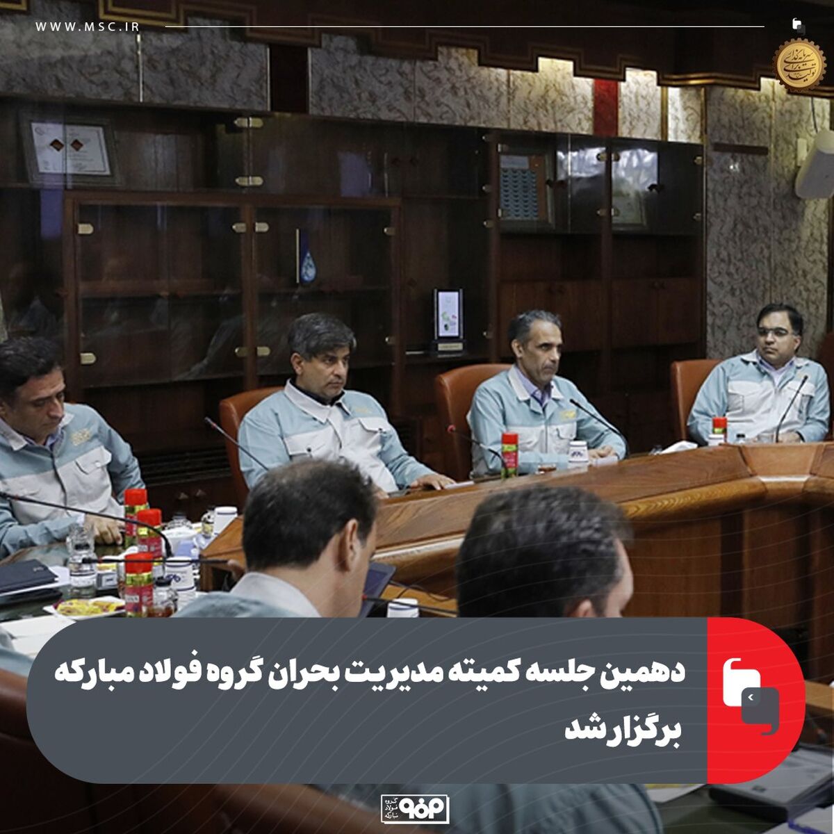 دهمین جلسه کمیته مدیریت بحران گروه فولاد مبارکه برگزار شد