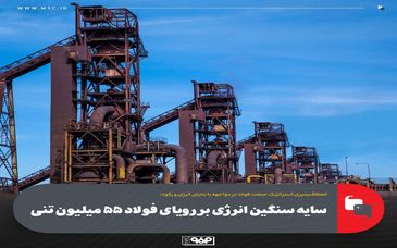انعطاف‌پذیری استراتژیک صنعت فولاد در مواجهه با بحران انرژی و رکود؛ سایه سنگین انرژی بر رویای فولاد ۵۵ میلیون تنی
