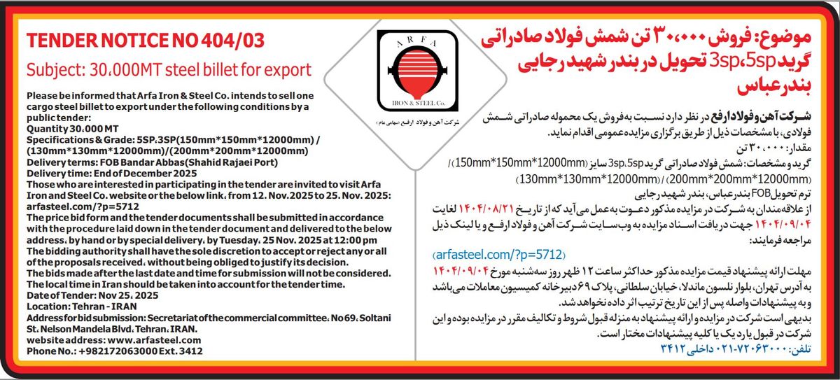 فروش 30,000 تن شمش فولاد صادراتی گرید 3sp,5sp تحویل در بندر شهید رجایی بندرعباس