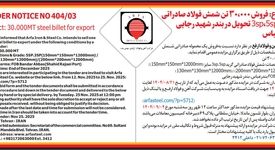 فروش 30,000 تن شمش فولاد صادراتی گرید 3sp,5sp تحویل در بندر شهید رجایی بندرعباس