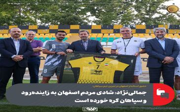 حضور استاندار اصفهان در تمرین تیم سپاهان/جمالی‌نژاد: شادی مردم اصفهان به زاینده‌رود و سپاهان گره خورده است