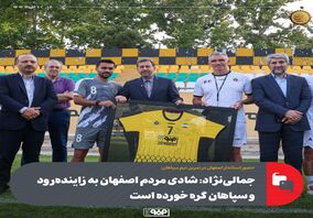 حضور استاندار اصفهان در تمرین تیم سپاهان/جمالی‌نژاد: شادی مردم اصفهان به زاینده‌رود و سپاهان گره خورده است