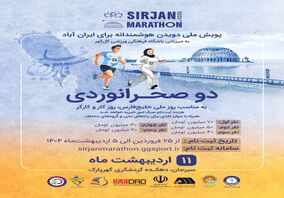 مسابقه دو صحرانوردی – پویش ملی "دویدن هوشمندانه برای ایران‌آباد"