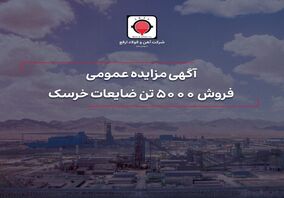 فروش ۵۰۰۰ تن ضایعات خرسک

