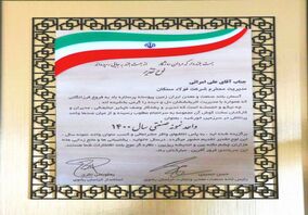  فولاد سنگان، واحد نمونه صنعتی استان شد