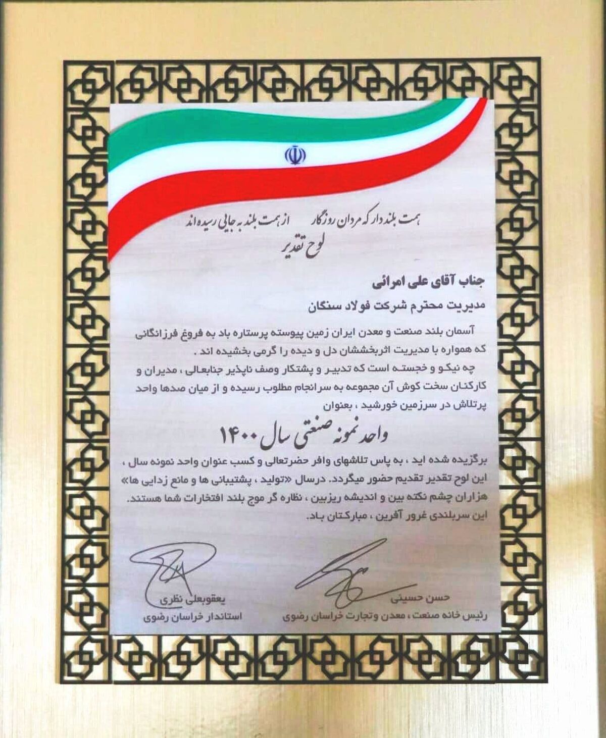 فولاد سنگان، واحد نمونه صنعتی استان شد