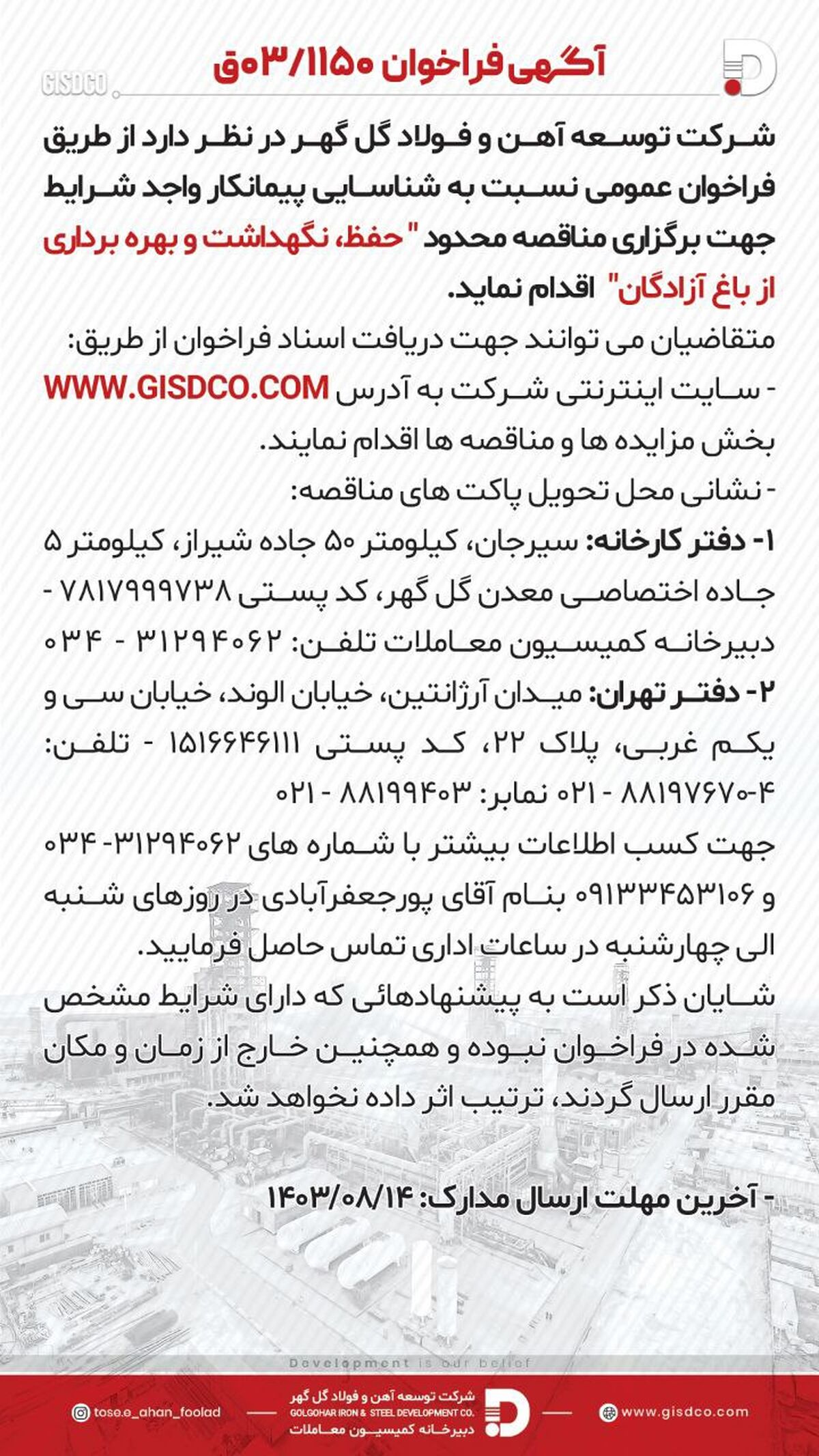 آگهی فراخوان حفظ، نگهداشت و بهره برداری از باغ آزادگان