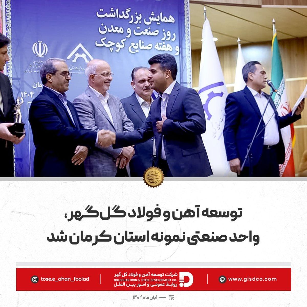 توسعه آهن و فولاد گل‌گهر، واحد صنعتی نمونه استان کرمان شد

