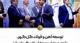 توسعه آهن و فولاد گل‌گهر، واحد صنعتی نمونه استان کرمان شد

