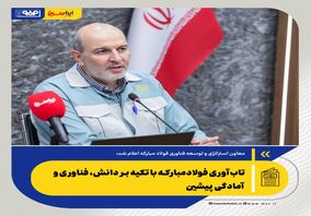 تاب‌آوری فولادمبارکه با تکیه بر دانش، فناوری و آمادگی پیشین

