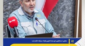تاب‌آوری فولادمبارکه با تکیه بر دانش، فناوری و آمادگی پیشین

