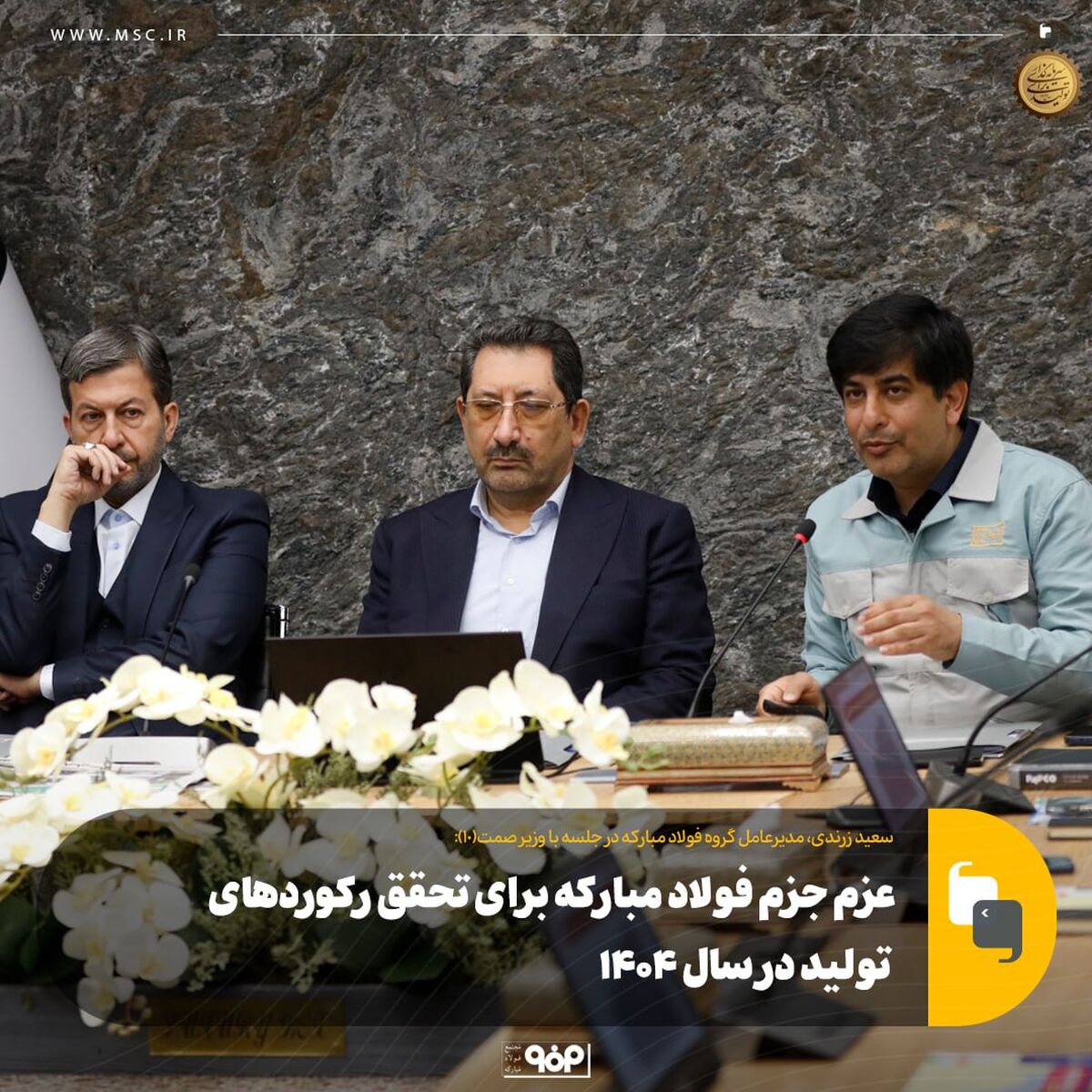 عزم جزم فولاد مبارکه برای تحقق رکوردهای تولید در سال ۱۴۰۴