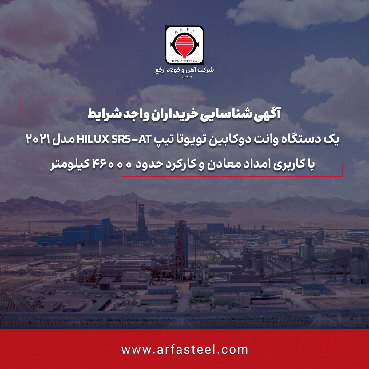 آگهی تمدید فراخوان شناسایی خریداران واجد شرایط یک دستگاه وانت دوکابین تویوتا

