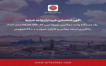 آگهی تمدید فراخوان شناسایی خریداران واجد شرایط یک دستگاه وانت دوکابین تویوتا

