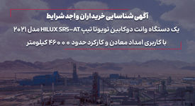 آگهی تمدید فراخوان شناسایی خریداران واجد شرایط یک دستگاه وانت دوکابین تویوتا

