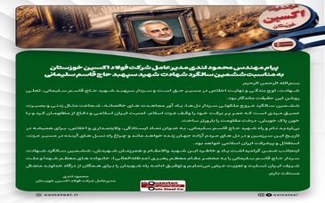 پیام مهندس محمود لندی مدیرعامل شرکت فولاد اکسین خوزستان به مناسبت ششمین سالگرد شهادت شهید سپهبد حاج قاسم سلیمانی