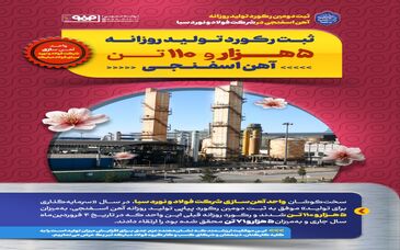 ثبت دومین رکورد تولید در شرکت فولاد و نورد سبا در سال «سرمایه‌گذاری برای تولید»