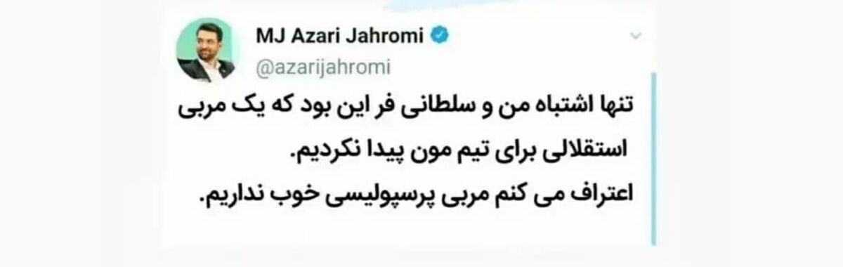 توئیت فیک آذری جهرمی علیه یحیی که شهر را به هم ریخت+ببینید

