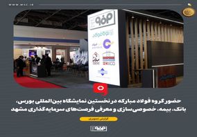 گزارش تصویری: حضور گروه فولاد مبارکه در نخستین نمایشگاه بین‌المللی بورس، بانک، بیمه، خصوصی‌سازی و معرفی فرصت‌های سرمایه‌گذاری مشهد