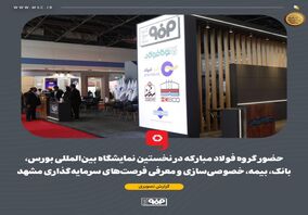 گزارش تصویری: حضور گروه فولاد مبارکه در نخستین نمایشگاه بین‌المللی بورس، بانک، بیمه، خصوصی‌سازی و معرفی فرصت‌های سرمایه‌گذاری مشهد