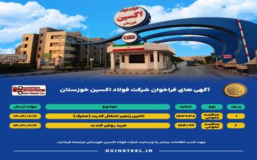 آگهی های فراخوان شرکت فولاد اکسین خوزستان