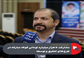 معاون پژوهشی وزارت علوم خبر داد؛مشارکت ۵هزار میلیارد تومانی فولاد مبارکه در طرح‌های تحقیق و توسعه