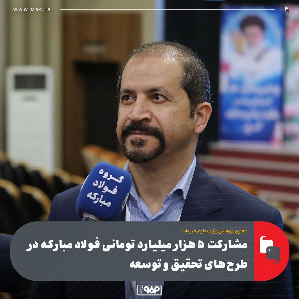 معاون پژوهشی وزارت علوم خبر داد؛مشارکت ۵هزار میلیارد تومانی فولاد مبارکه در طرح‌های تحقیق و توسعه