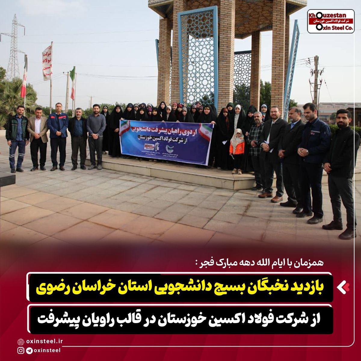 همزمان با ایام‌الله دهه مبارک فجر؛بازدید نخبگان بسیج دانشجویی خراسان رضوی از فولاد اکسین خوزستان در قالب «راویان پیشرفت»