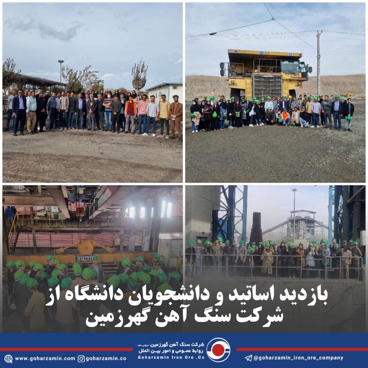 بازدید اساتید و دانشجویان دانشگاه از  شرکت سنگ آهن گهرزمین