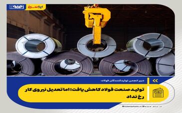 تولید صنعت فولاد کاهش یافت؛ اما تعدیل نیروی کار رخ نداد

