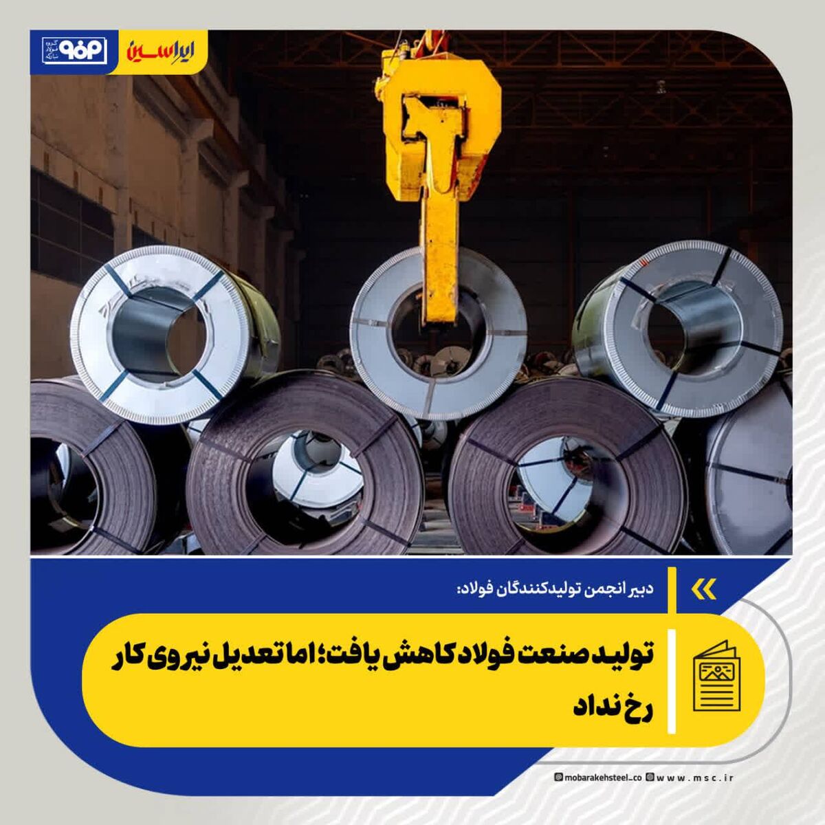 تولید صنعت فولاد کاهش یافت؛ اما تعدیل نیروی کار رخ نداد

