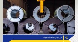 تولید صنعت فولاد کاهش یافت؛ اما تعدیل نیروی کار رخ نداد

