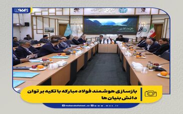 بازسازی هوشمند فولاد مبارکه با تکیه بر توان دانش‌بنیان‌ها 
