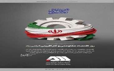 روز اقتصاد مقاومتی و کارآفرینی گرامی باد