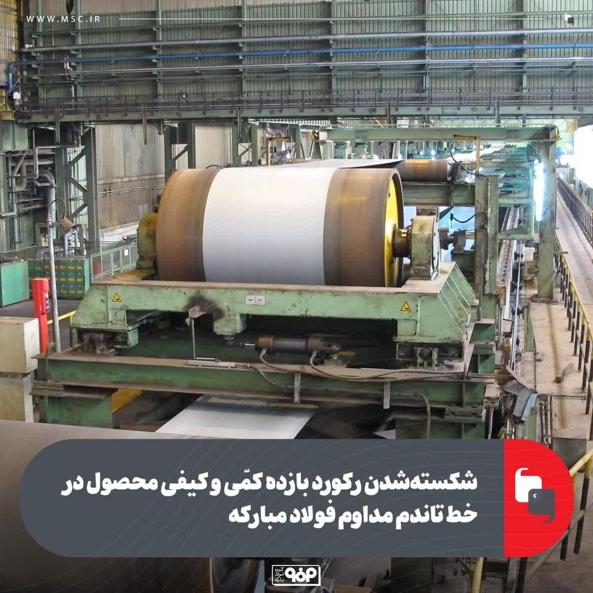 شکسته‌شدن رکورد بازده کمّی و کیفی محصول در خط تاندم مداوم فولاد مبارکه