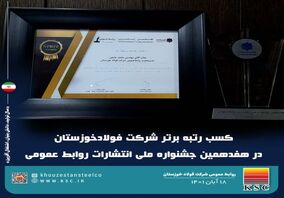 چرا روابط عمومی شرکت فولادخوزستان عنوان برتر کشور شد؟