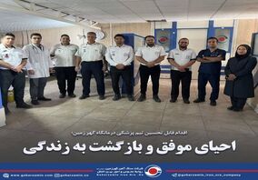 احیای موفق و بازگشت به زندگی