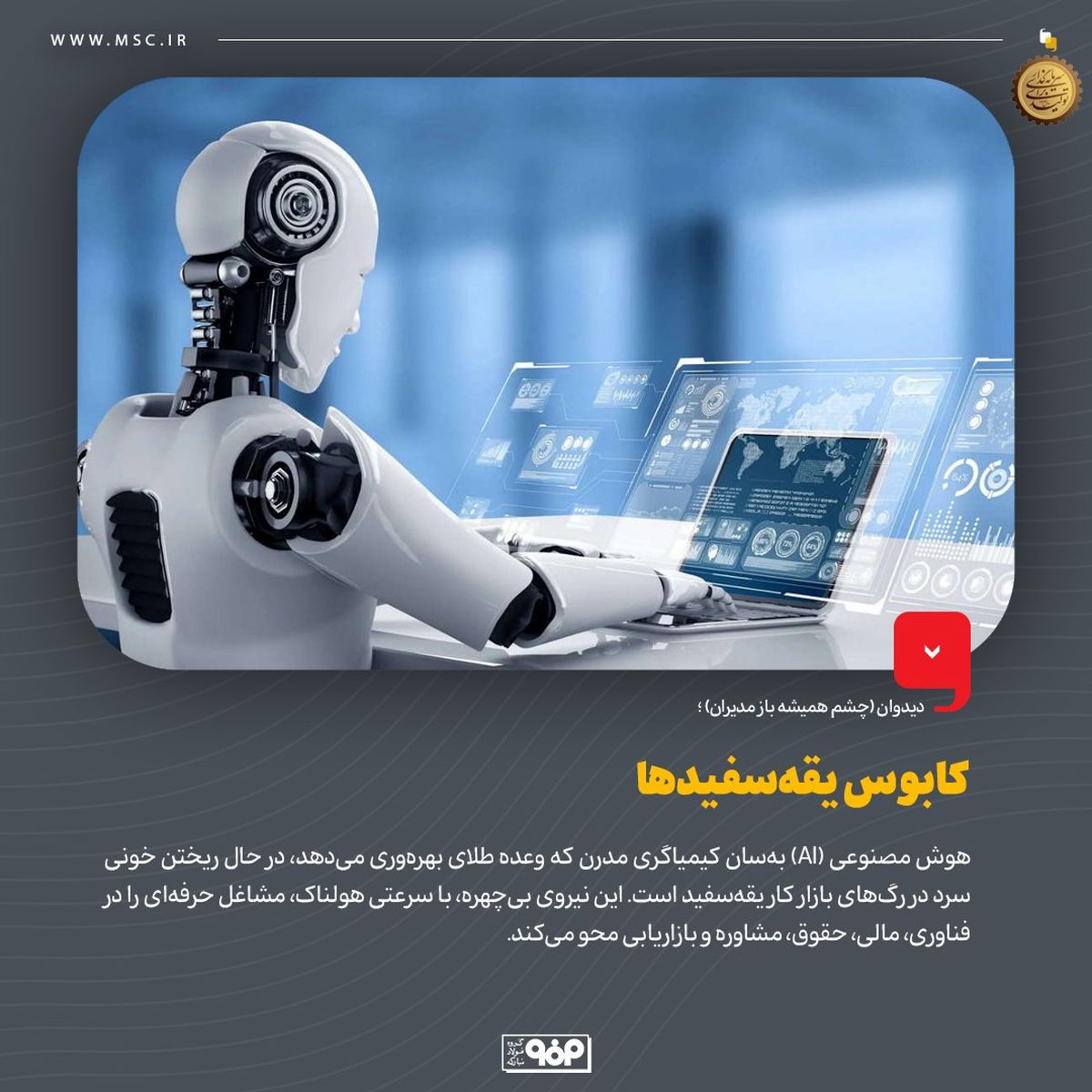 دیدوان (چشم همیشه باز مدیران)کابوس یقه‌سفیدهاه