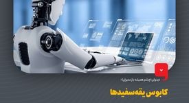 دیدوان (چشم همیشه باز مدیران)کابوس یقه‌سفیدهاه