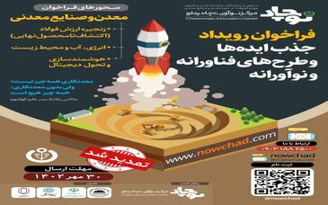 فراخوان رویداد جذب ایده‌ها و طرح‌های فناورانه و نوآورانه مرکز نوآوری چادرملو (نوچاد) تا پایان مهر ماه تمدید شد