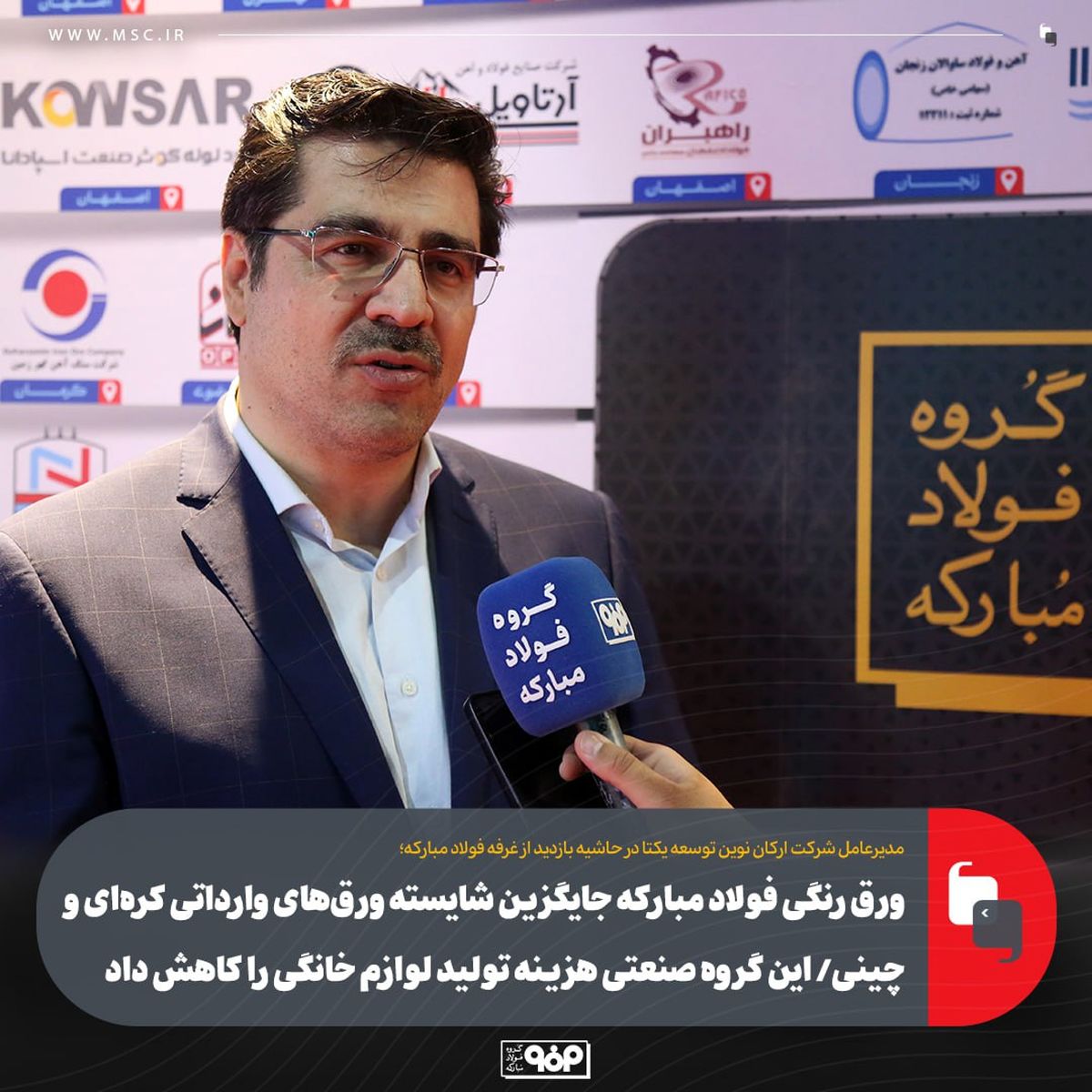 ورق رنگی فولاد مبارکه جایگزین شایسته ورق‌های وارداتی کره‌ای و چینی/ این گروه صنعتی هزینه تولید لوازم خانگی را کاهش داد