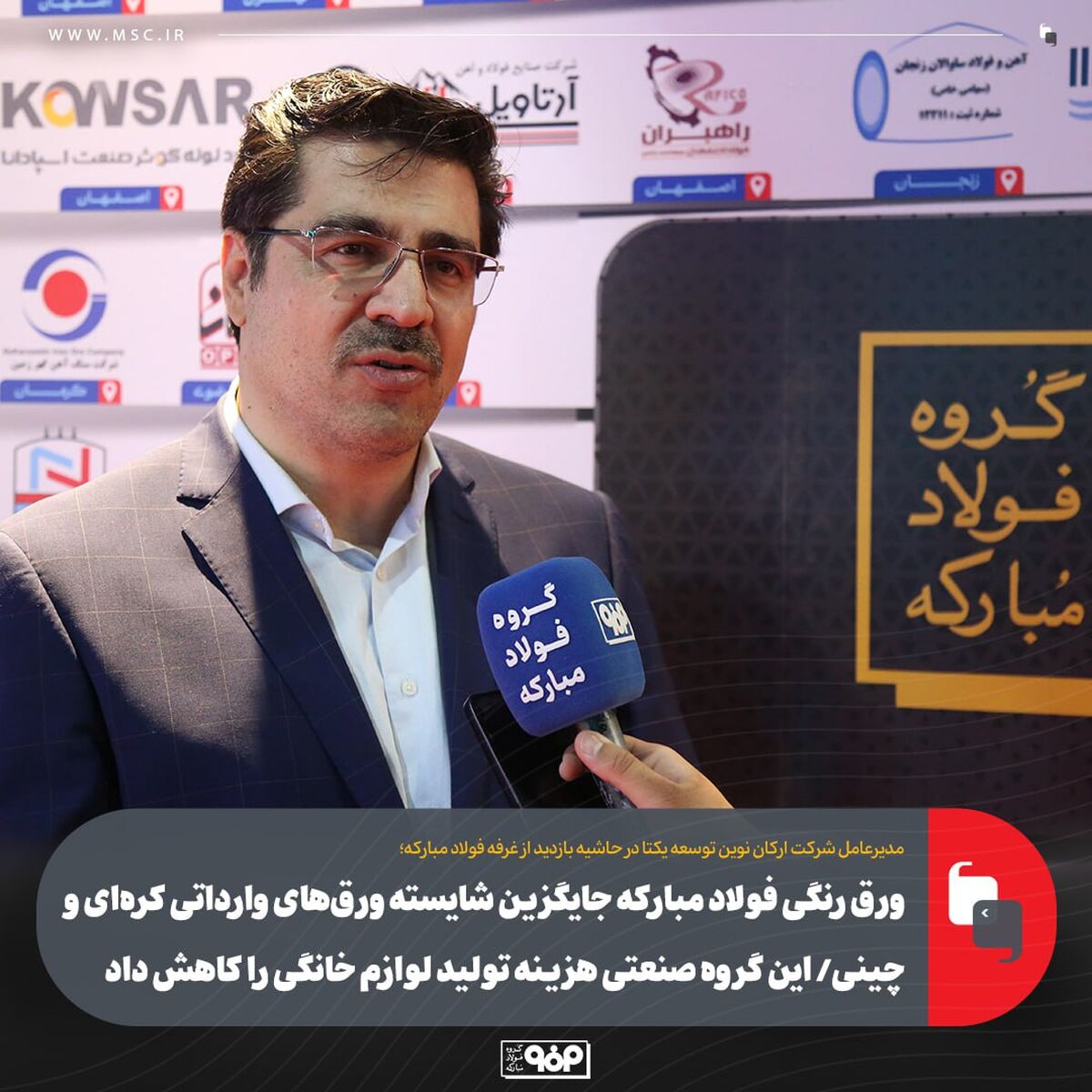 ورق رنگی فولاد مبارکه جایگزین شایسته ورق‌های وارداتی کره‌ای و چینی/ این گروه صنعتی هزینه تولید لوازم خانگی را کاهش داد