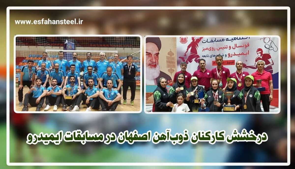 درخشش کارکنان ذوب آهن اصفهان در مسابقات ایمیدرو 