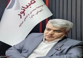 «پیام مدیر عامل صبانور به مناسبت روز ملی صنعت و معدن» 