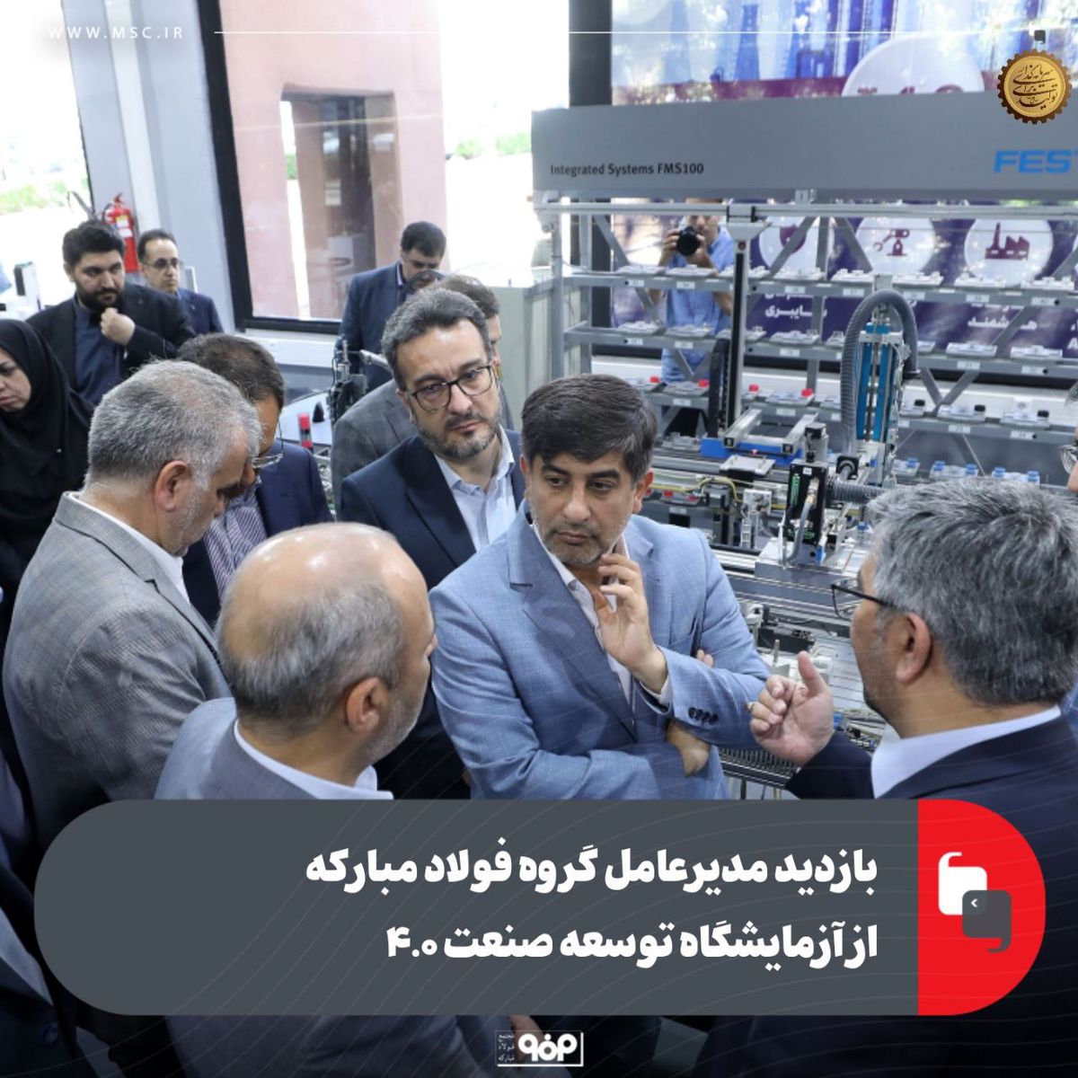 بازدید مدیرعامل گروه فولاد مبارکه از آزمایشگاه توسعه صنعت ۴.۰