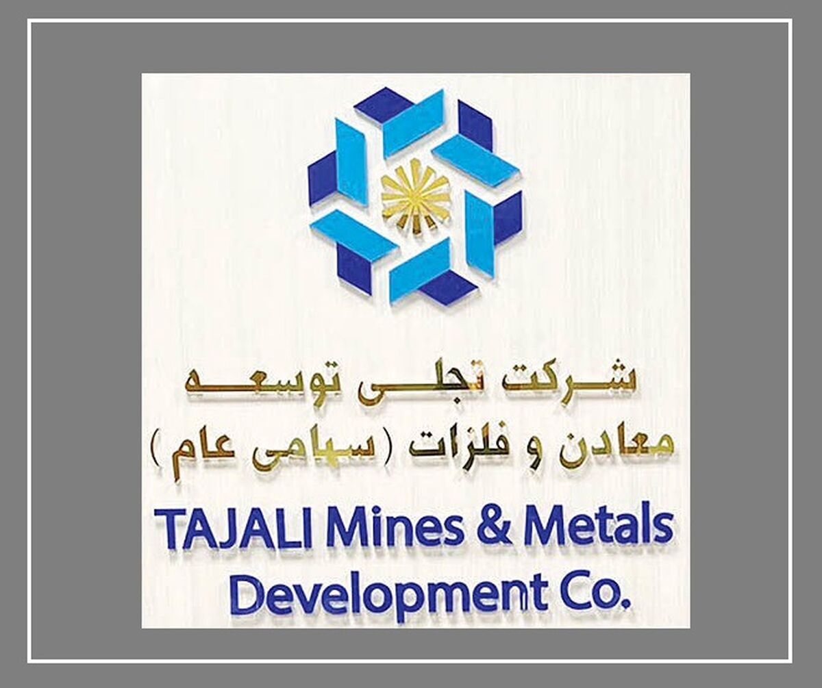 مسیر سرمایه از بورس تا معدن / تجلی، نمونه‌ای از هدایت سرمایه‌های بازار به سمت پروژه‌های بزرگ معدن و صنایع معدنی

