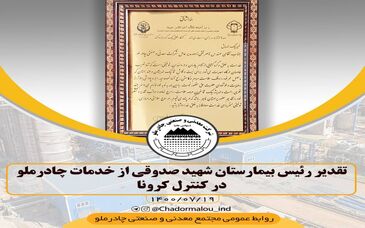 تقدیر رئیس بیمارستان شهید صدوقی از خدمات چادرملو در کنترل کرونا