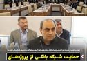 *حمایت شبکه بانکی از پروژه‌های توسعه‌ای صنایع باید تقویت شود*